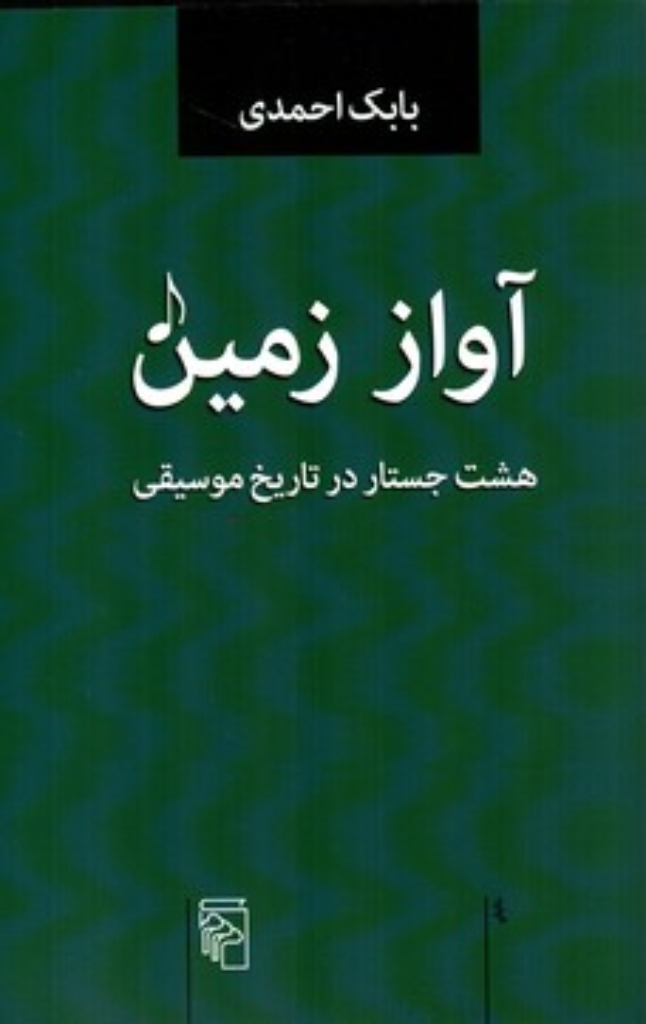 تصویر  آواز زمین - هشت جستار در تاریخ موسیقی (رقعی-شمیز)